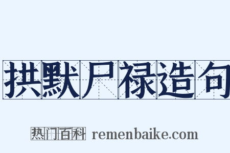 拱默尸禄造句是什么意思的图片